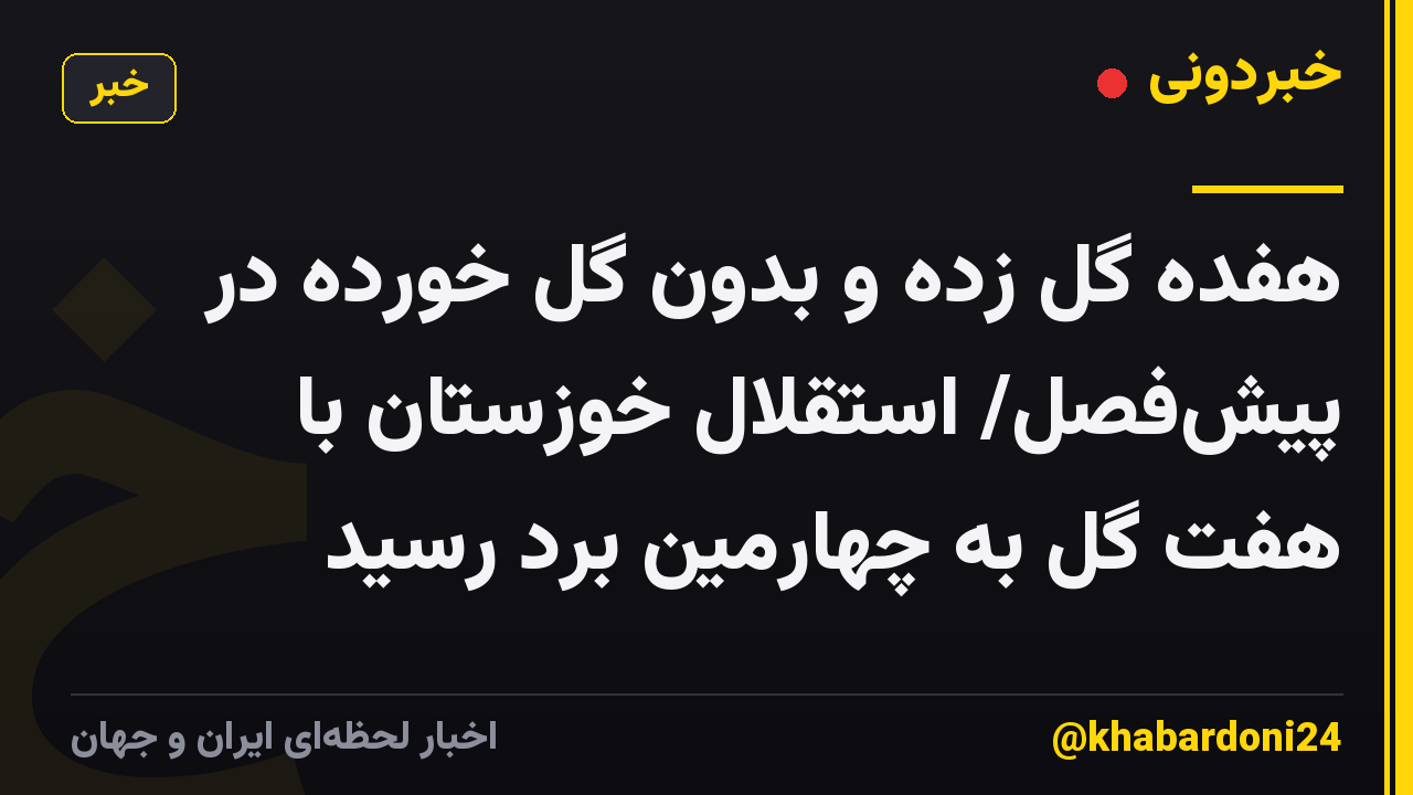 هفده گل زده و بدون گل خورده در پیش‌فصل/ استقلال خوزستان با هفت گل به چهارمین برد رسید