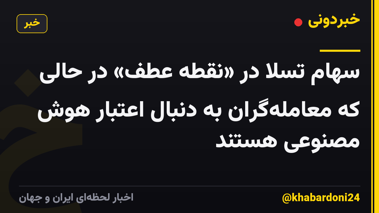 سهام تسلا در «نقطه عطف» در حالی که معامله‌گران به دنبال اعتبار هوش مصنوعی هستند