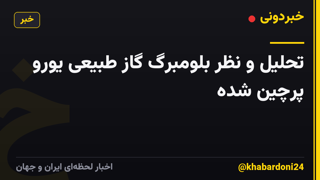 تحلیل و نظر بلومبرگ گاز طبیعی یورو پرچین شده