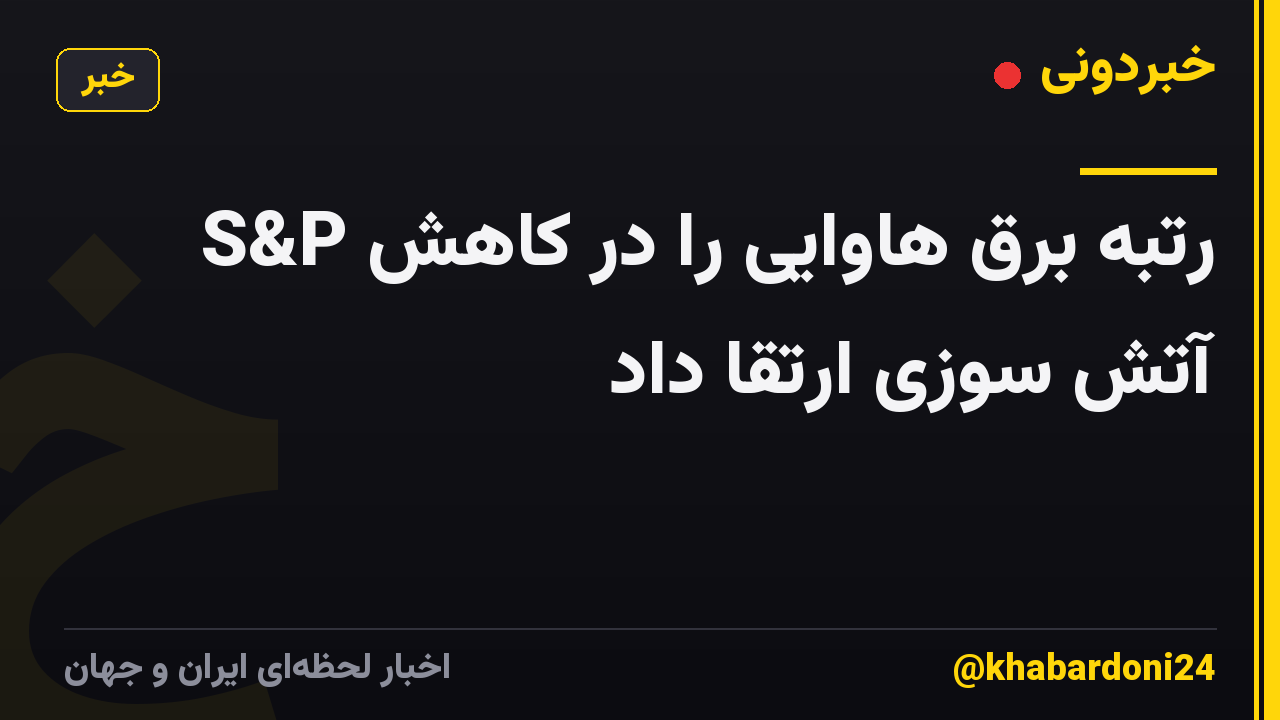 S&P رتبه برق هاوایی را در کاهش آتش سوزی ارتقا داد