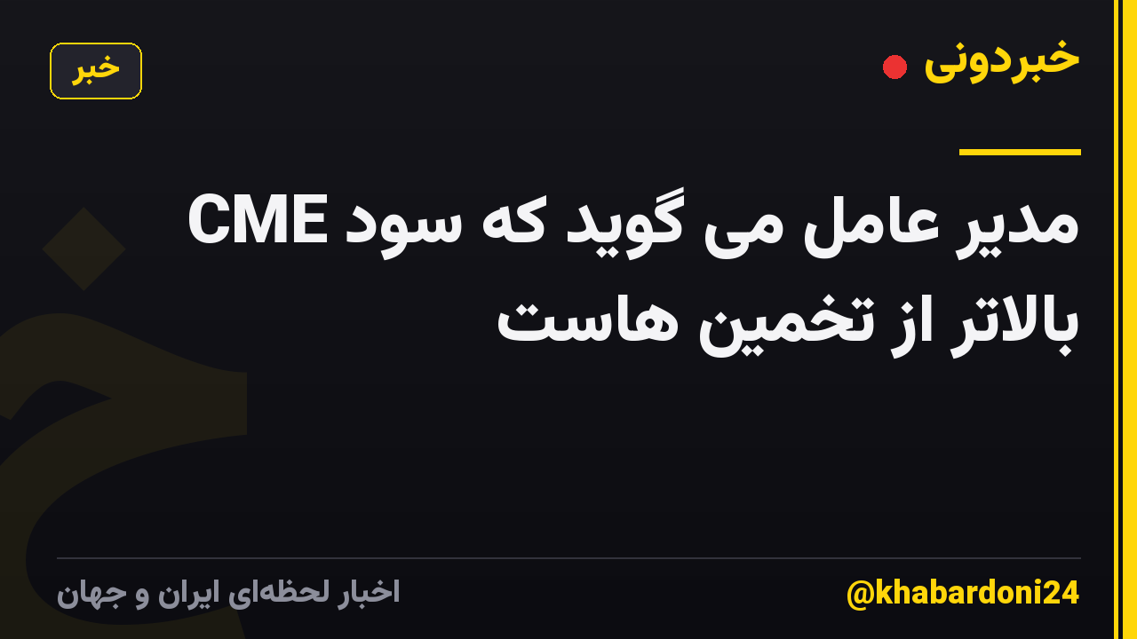 مدیر عامل می گوید که سود CME بالاتر از تخمین هاست