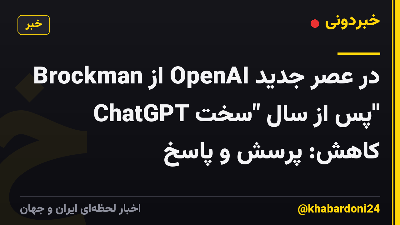 Brockman از OpenAI در عصر جدید ChatGPT پس از سال "سخت" کاهش: پرسش و پاسخ