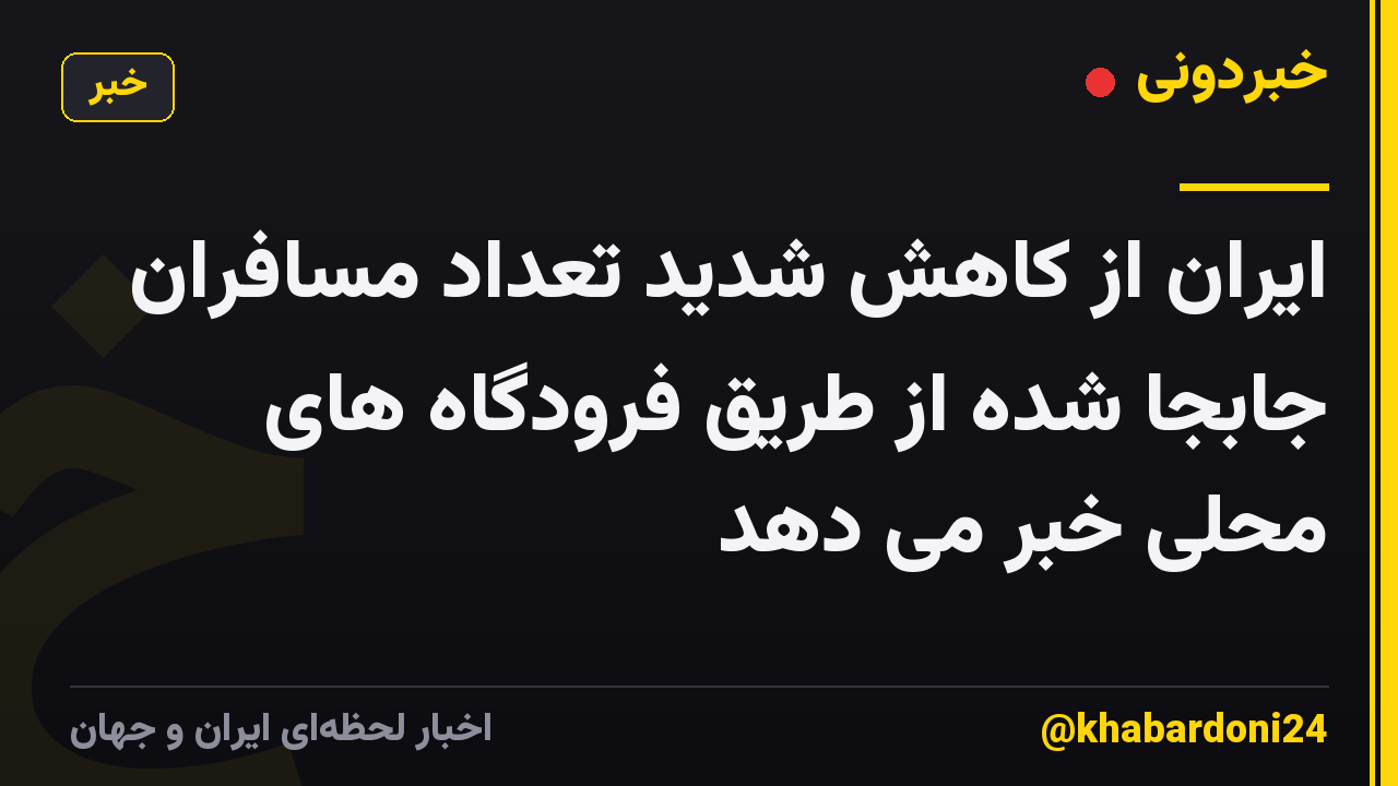 ایران از کاهش شدید تعداد مسافران جابجا شده از طریق فرودگاه های محلی خبر می دهد