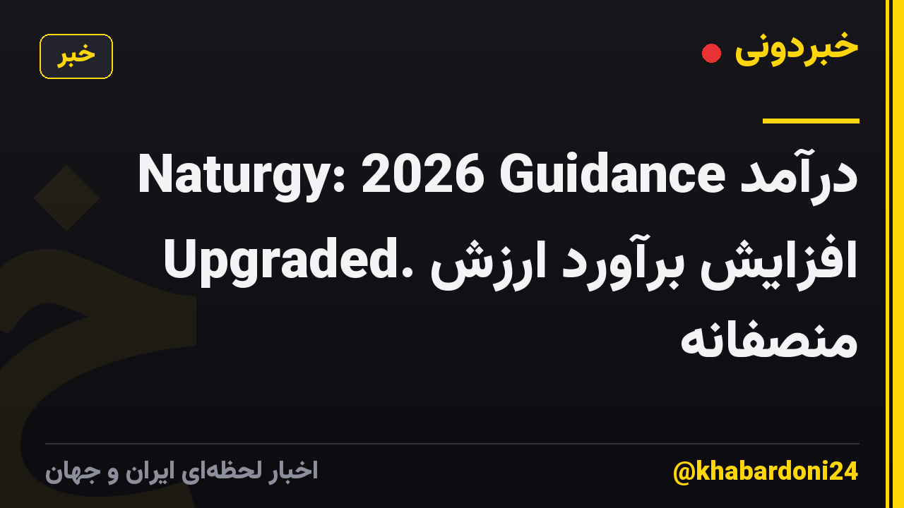 درآمد Naturgy: 2026 Guidance Upgraded. افزایش برآورد ارزش منصفانه