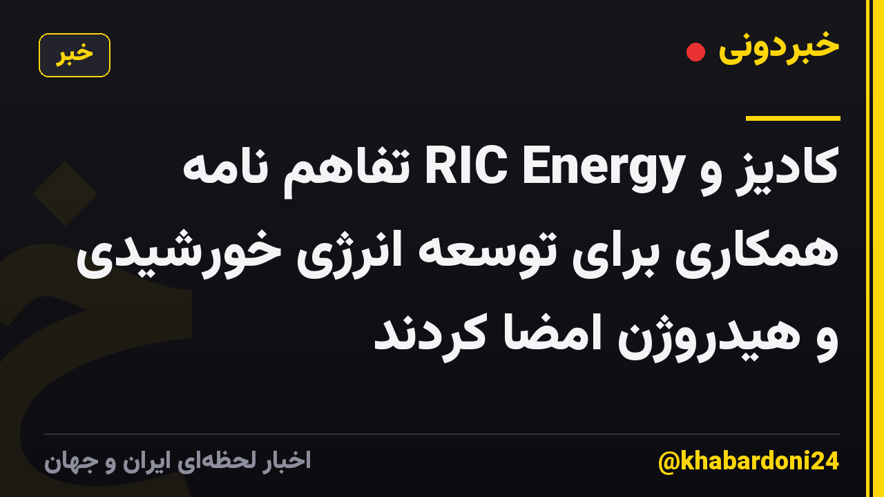 کادیز و RIC Energy تفاهم نامه همکاری برای توسعه انرژی خورشیدی و هیدروژن امضا کردند
