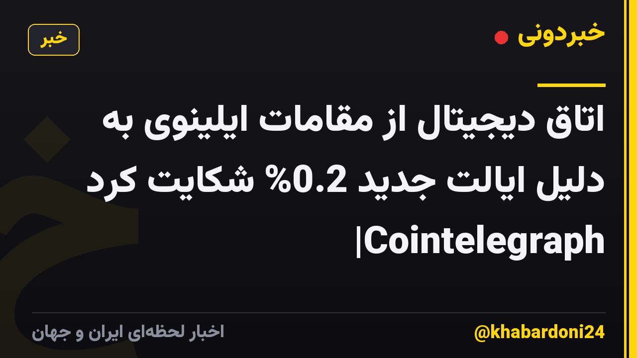 اتاق دیجیتال از مقامات ایلینوی به دلیل ایالت جدید 0.2% شکایت کرد |Cointelegraph