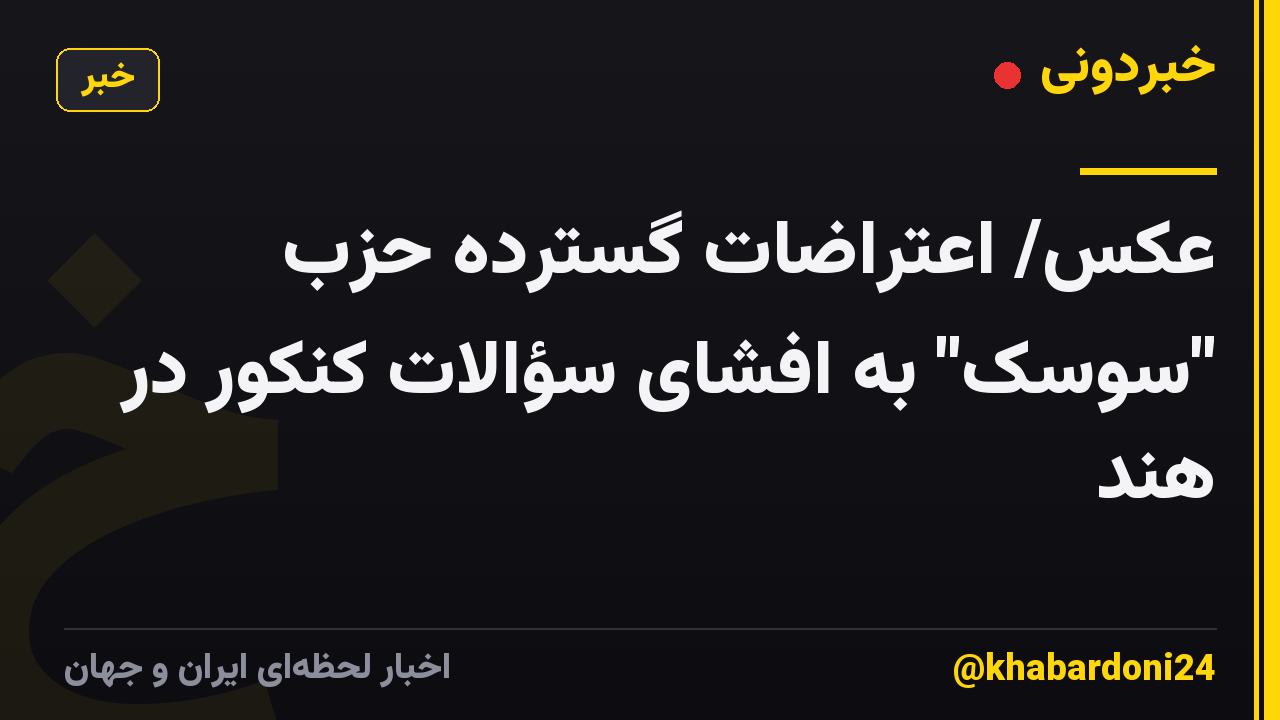 عکس/ اعتراضات گسترده حزب "سوسک" به افشای سؤالات کنکور در هند