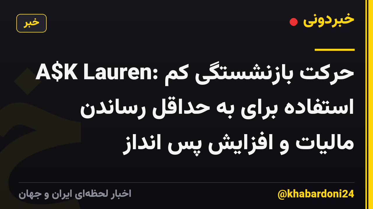 A$K Lauren: حرکت بازنشستگی کم استفاده برای به حداقل رساندن مالیات و افزایش پس انداز