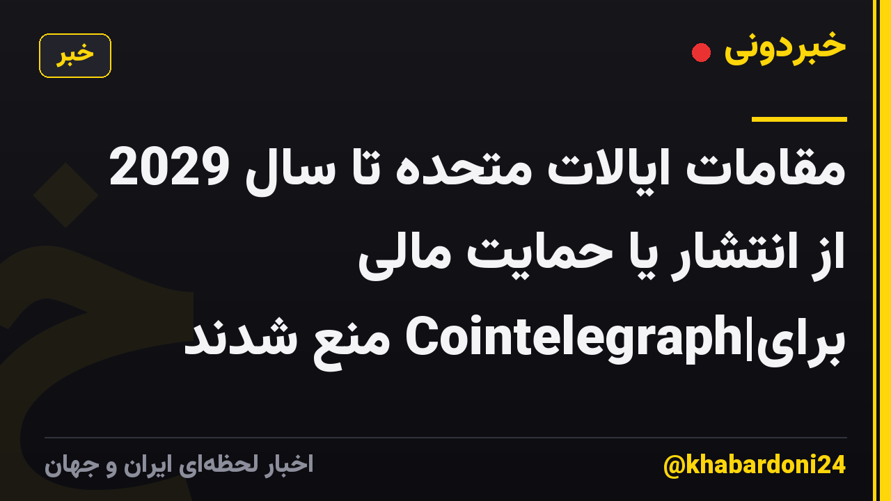 مقامات ایالات متحده تا سال 2029 از انتشار یا حمایت مالی برای|Cointelegraph منع شدند