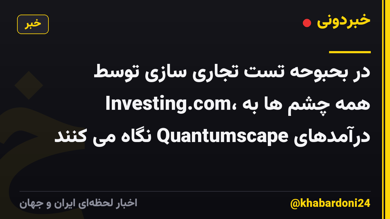 در بحبوحه تست تجاری سازی توسط Investing.com، همه چشم ها به درآمدهای Quantumscape نگاه می کنند