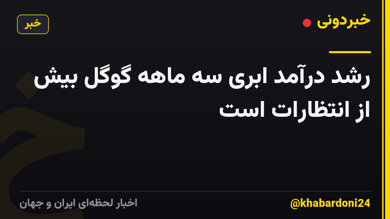 رشد درآمد ابری سه ماهه گوگل بیش از انتظارات است