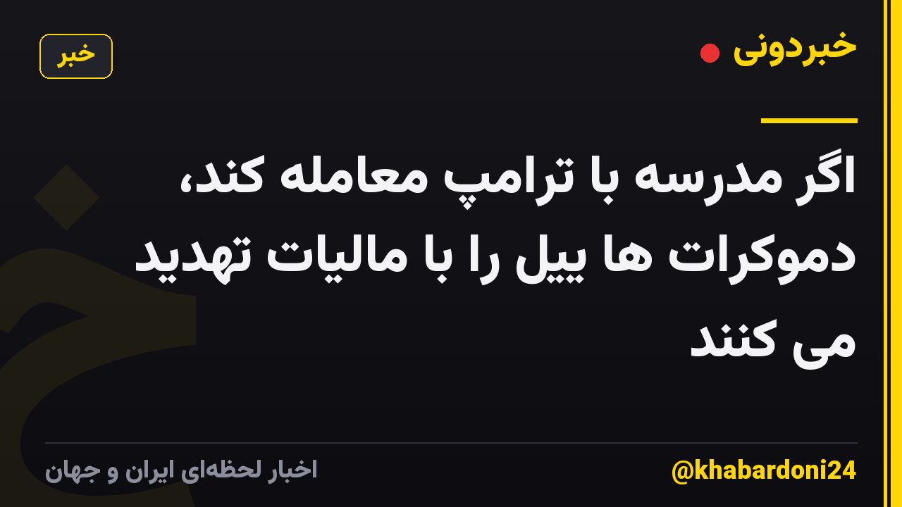 اگر مدرسه با ترامپ معامله کند، دموکرات ها ییل را با مالیات تهدید می کنند