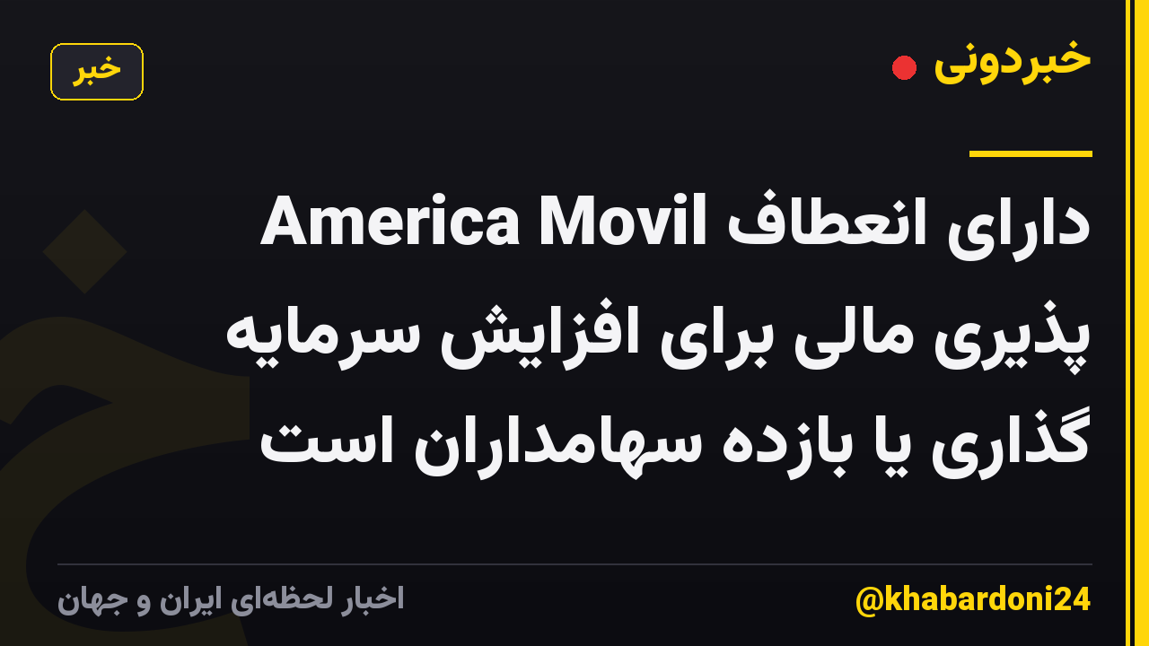 America Movil دارای انعطاف پذیری مالی برای افزایش سرمایه گذاری یا بازده سهامداران است
