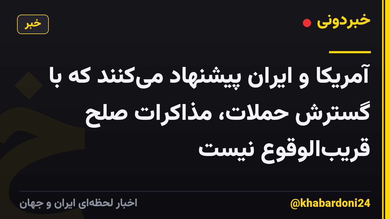 آمریکا و ایران پیشنهاد می‌کنند که با گسترش حملات، مذاکرات صلح قریب‌الوقوع نیست