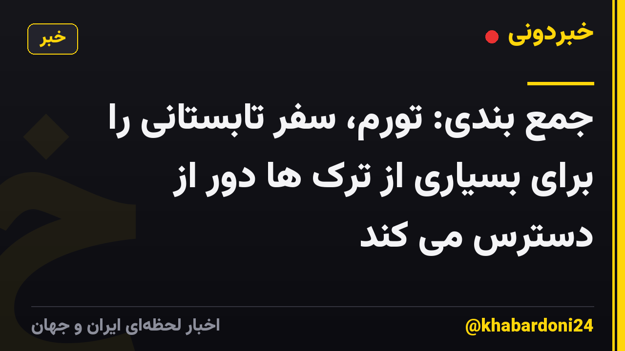 جمع بندی: تورم، سفر تابستانی را برای بسیاری از ترک ها دور از دسترس می کند