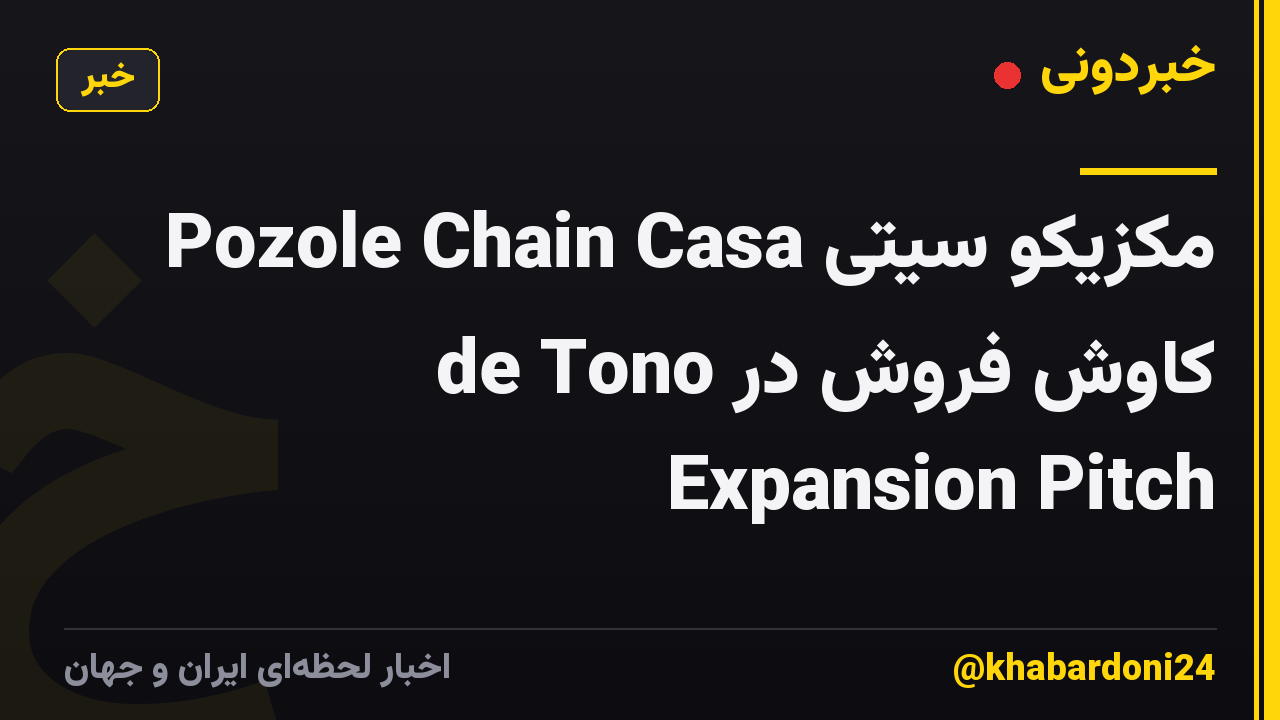 مکزیکو سیتی Pozole Chain Casa de Tono کاوش فروش در Expansion Pitch