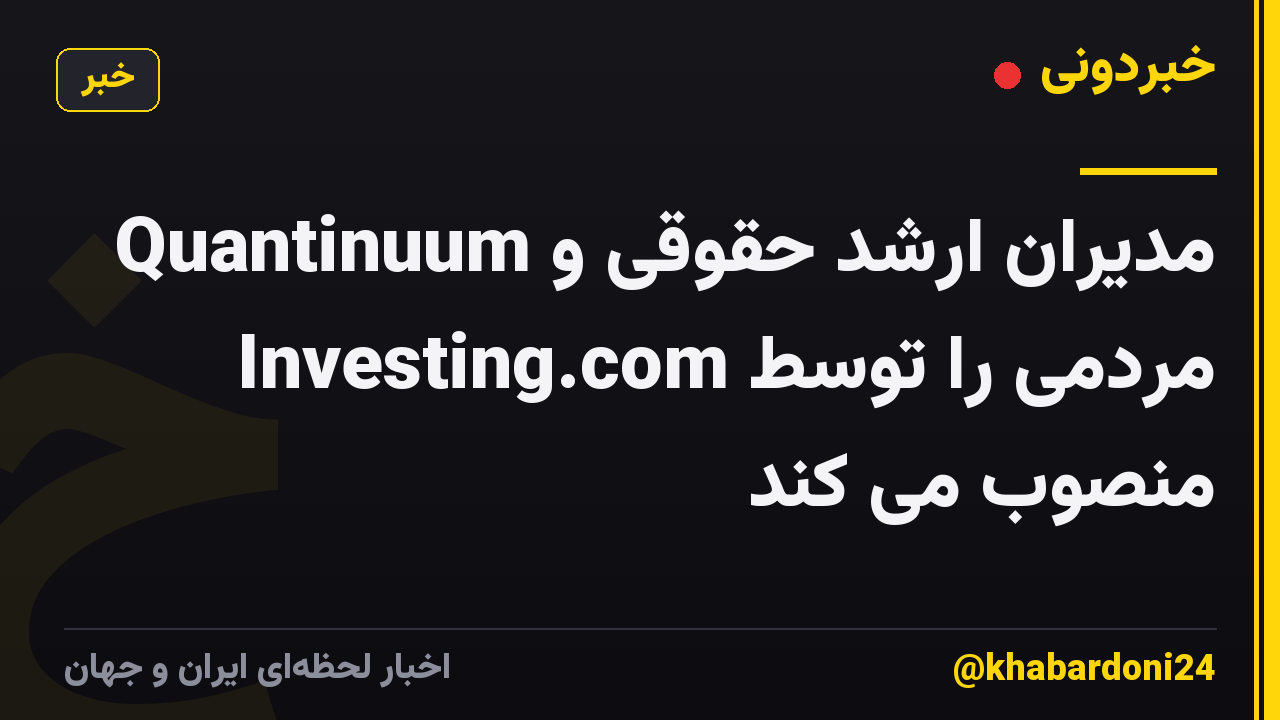 Quantinuum مدیران ارشد حقوقی و مردمی را توسط Investing.com منصوب می کند