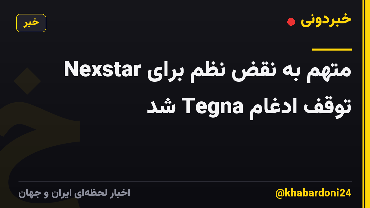 Nexstar متهم به نقض نظم برای توقف ادغام Tegna شد
