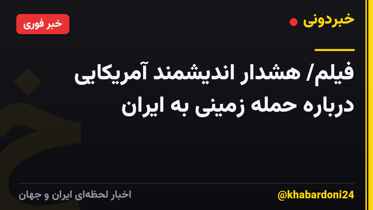 فیلم/ هشدار اندیشمند آمریکایی درباره حمله زمینی به ایران