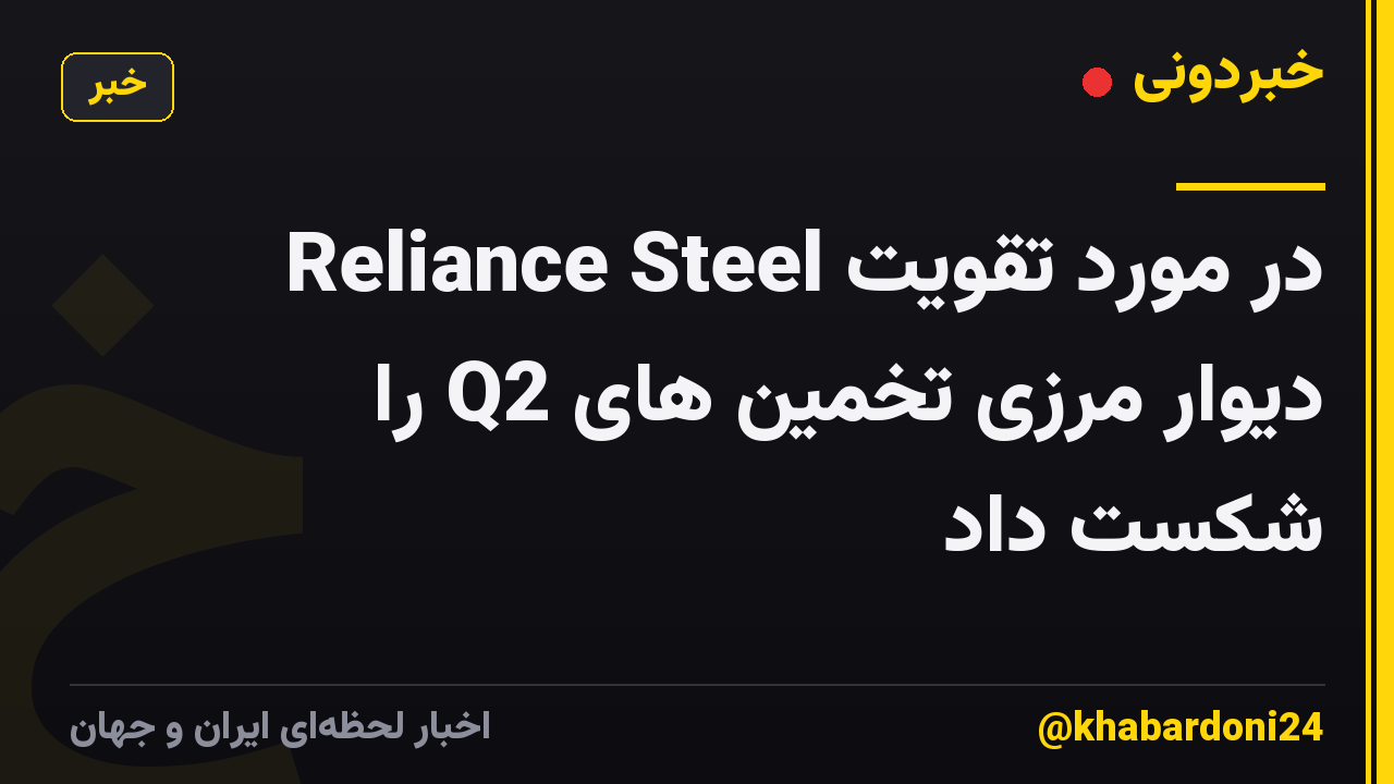 Reliance Steel در مورد تقویت دیوار مرزی تخمین های Q2 را شکست داد