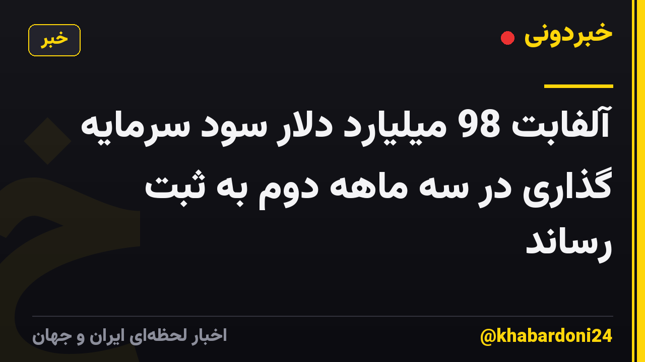 آلفابت 98 میلیارد دلار سود سرمایه گذاری در سه ماهه دوم به ثبت رساند