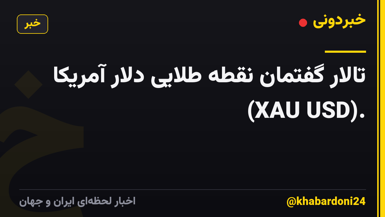 تالار گفتمان نقطه طلایی دلار آمریکا (XAU USD).