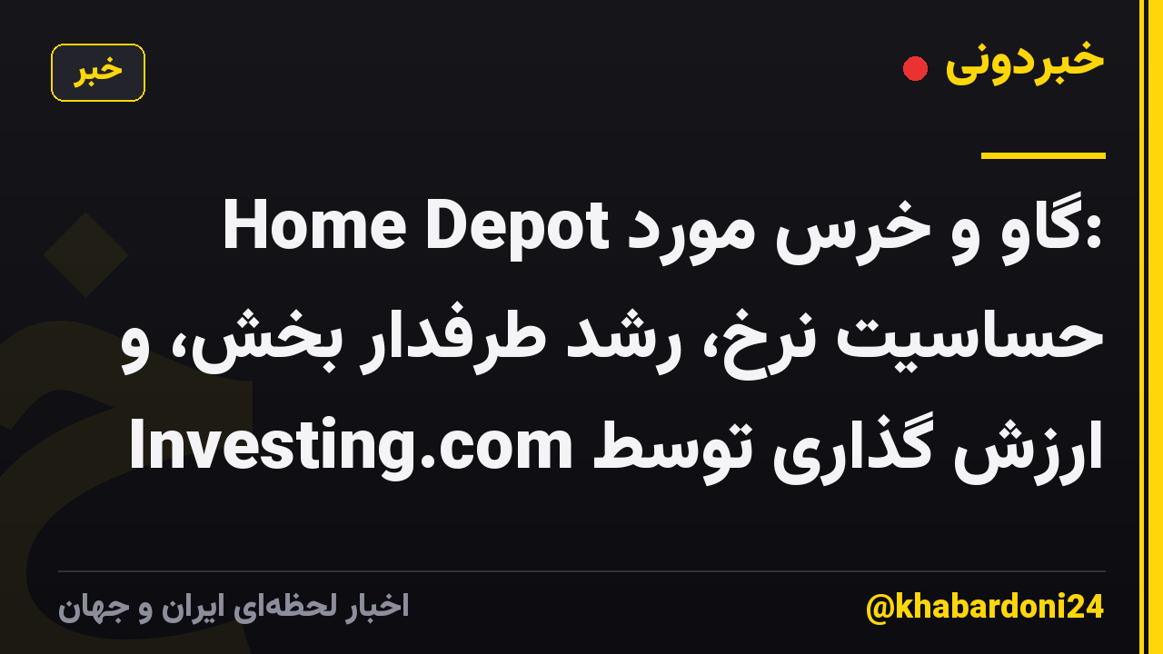 Home Depot گاو و خرس مورد: حساسیت نرخ، رشد طرفدار بخش، و ارزش گذاری توسط Investing.com