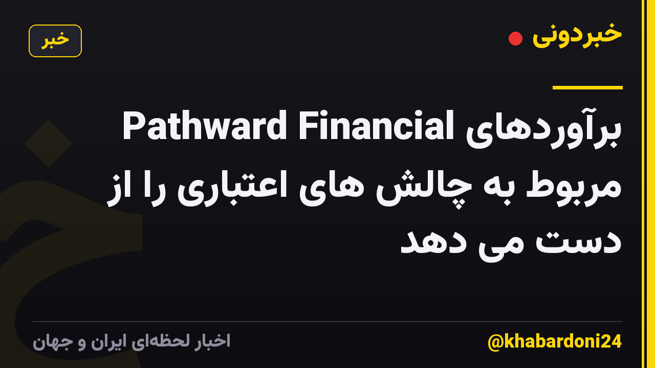 Pathward Financial برآوردهای مربوط به چالش های اعتباری را از دست می دهد