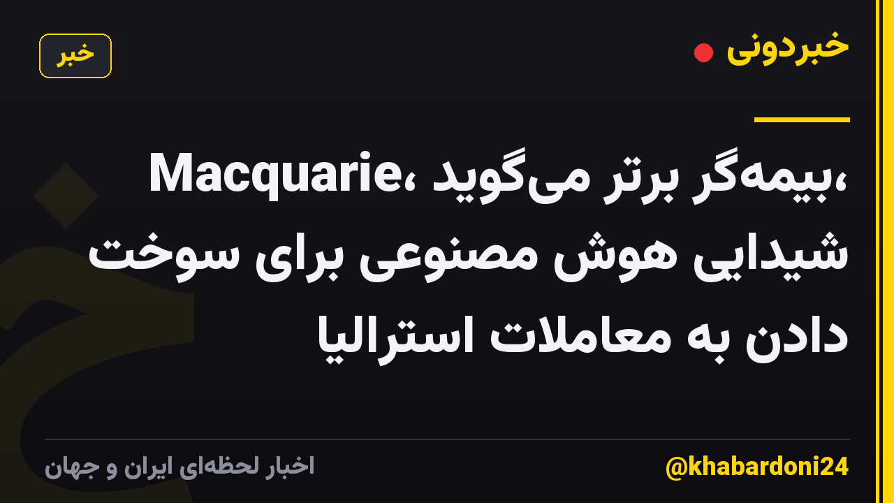 Macquarie، بیمه‌گر برتر می‌گوید، شیدایی هوش مصنوعی برای سوخت دادن به معاملات استرالیا