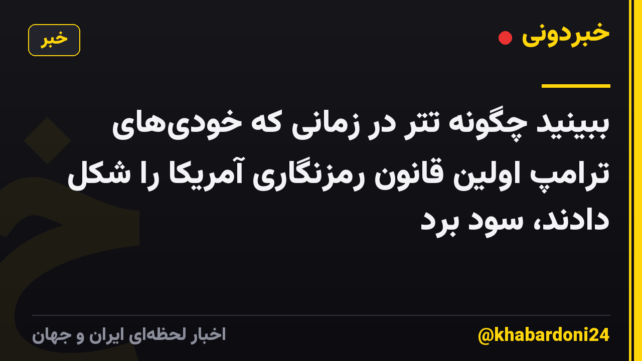 ببینید چگونه تتر در زمانی که خودی‌های ترامپ اولین قانون رمزنگاری آمریکا را شکل دادند، سود برد