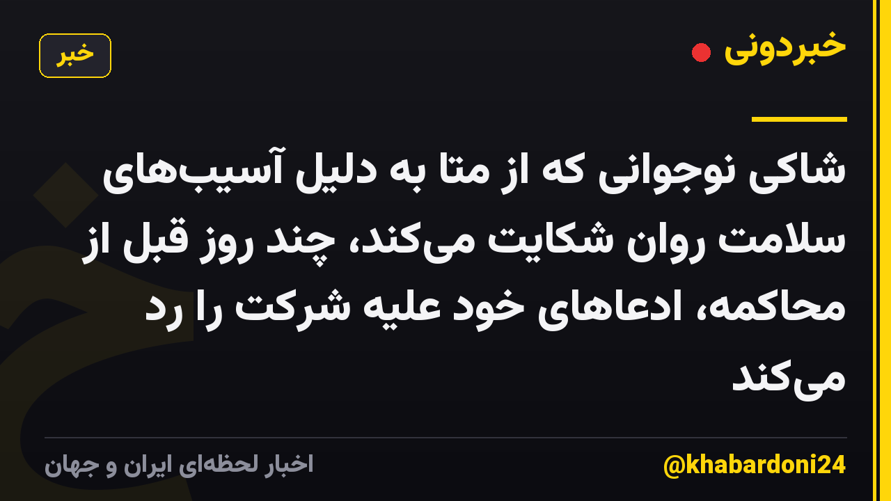 شاکی نوجوانی که از متا به دلیل آسیب‌های سلامت روان شکایت می‌کند، چند روز قبل از محاکمه، ادعاهای خود علیه شرکت را رد می‌کند