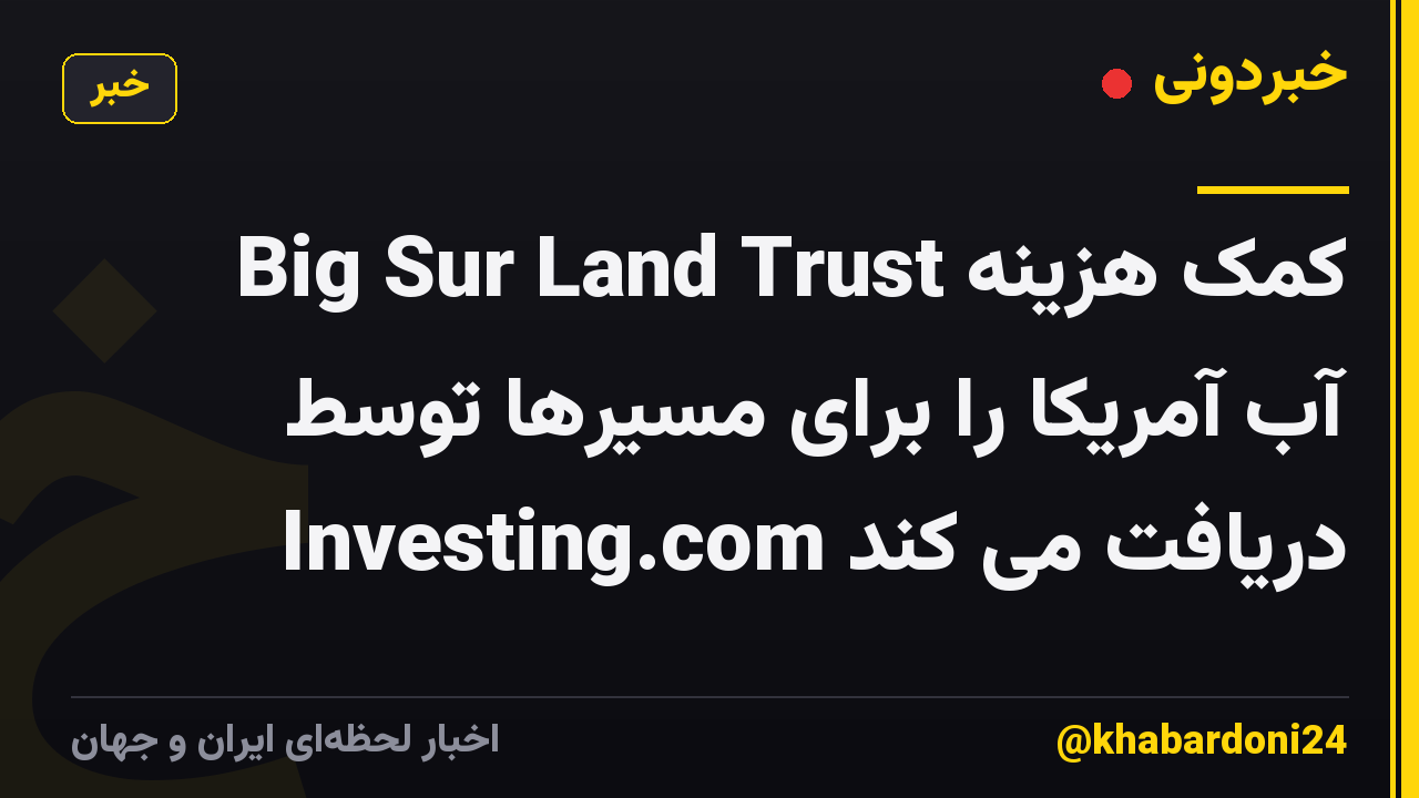 Big Sur Land Trust کمک هزینه آب آمریکا را برای مسیرها توسط Investing.com دریافت می کند