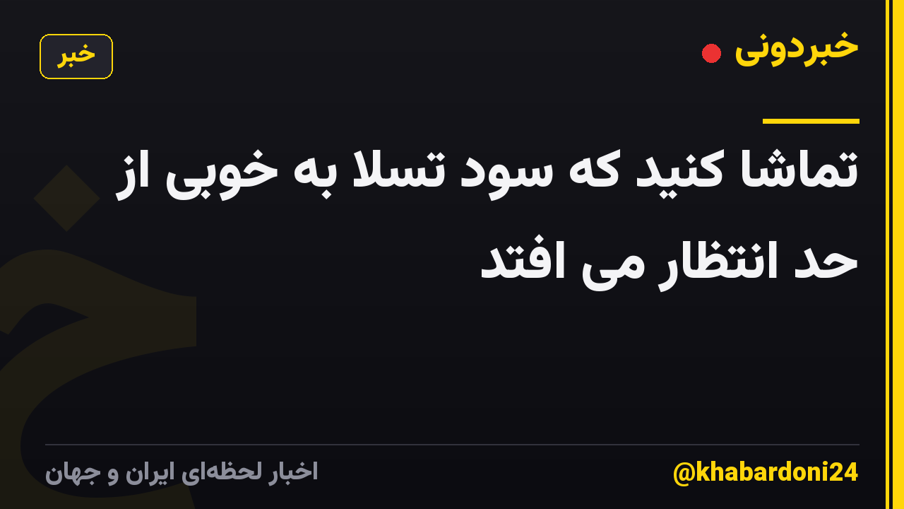 تماشا کنید که سود تسلا به خوبی از حد انتظار می افتد