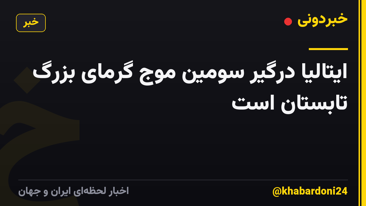 ایتالیا درگیر سومین موج گرمای بزرگ تابستان است