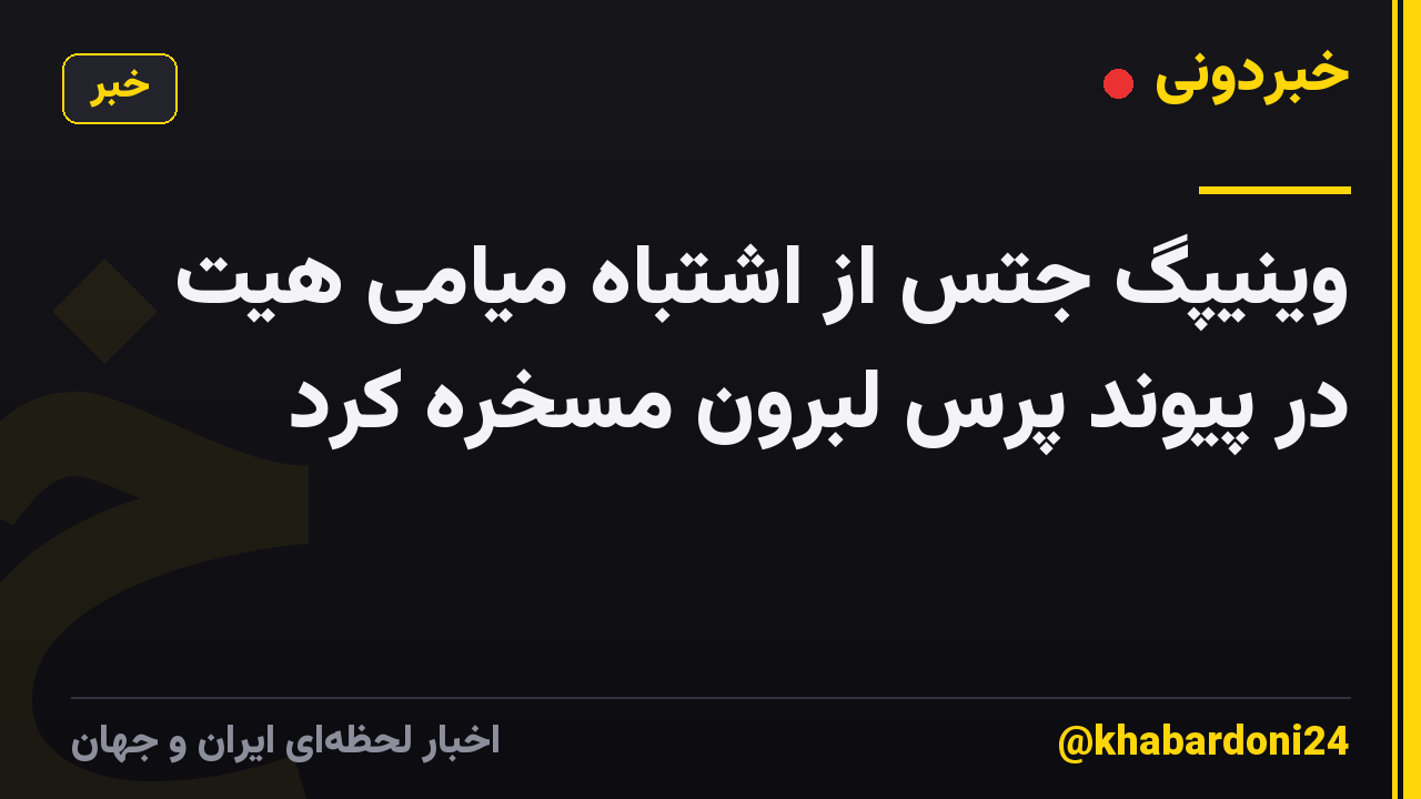 وینیپگ جتس از اشتباه میامی هیت در پیوند پرس لبرون مسخره کرد