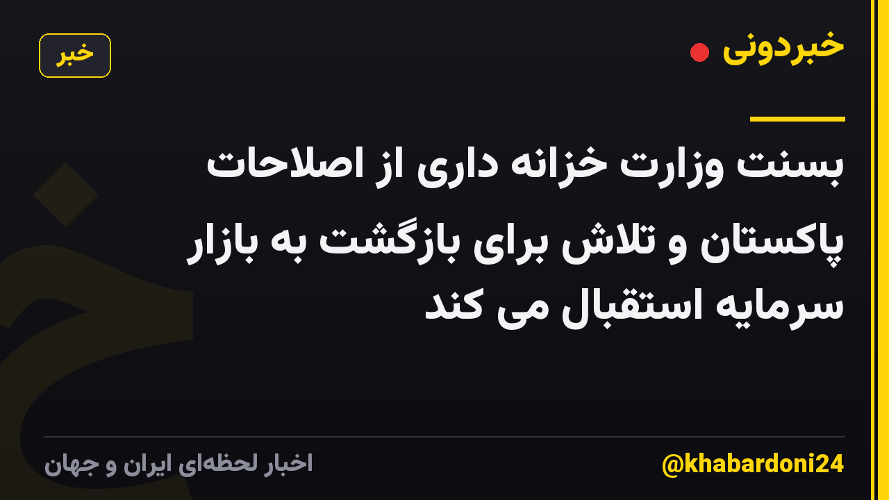 بسنت وزارت خزانه داری از اصلاحات پاکستان و تلاش برای بازگشت به بازار سرمایه استقبال می کند