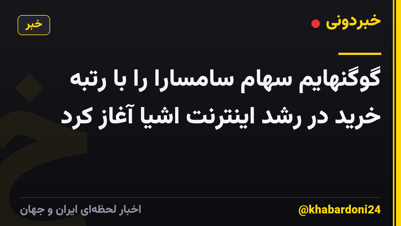 گوگنهایم سهام سامسارا را با رتبه خرید در رشد اینترنت اشیا آغاز کرد