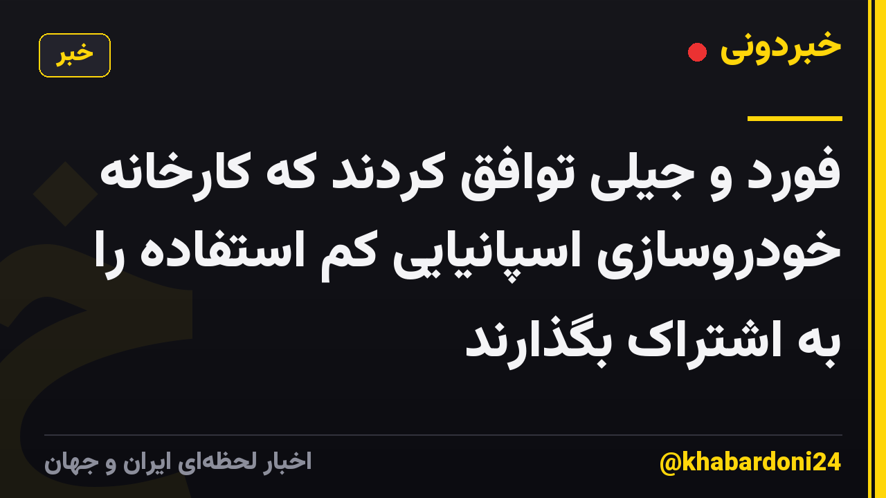 فورد و جیلی توافق کردند که کارخانه خودروسازی اسپانیایی کم استفاده را به اشتراک بگذارند