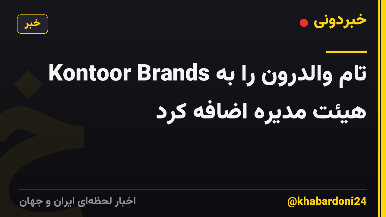 Kontoor Brands تام والدرون را به هیئت مدیره اضافه کرد