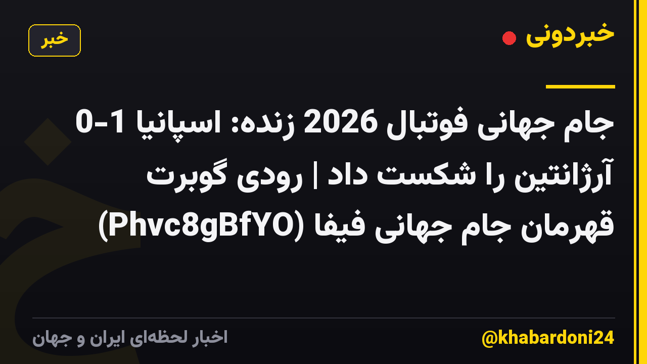 جام جهانی فوتبال 2026 زنده: اسپانیا 1-0 آرژانتین را شکست داد | رودی گوبرت قهرمان جام جهانی فیفا (Phvc8gBfYO)