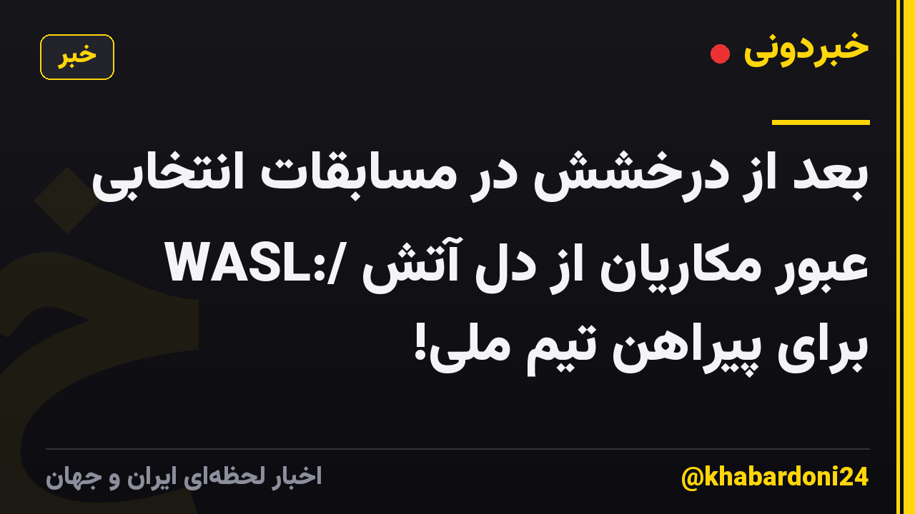 بعد از درخشش در مسابقات انتخابی WASL:/ عبور مکاریان از دل آتش برای پیراهن تیم ملی!