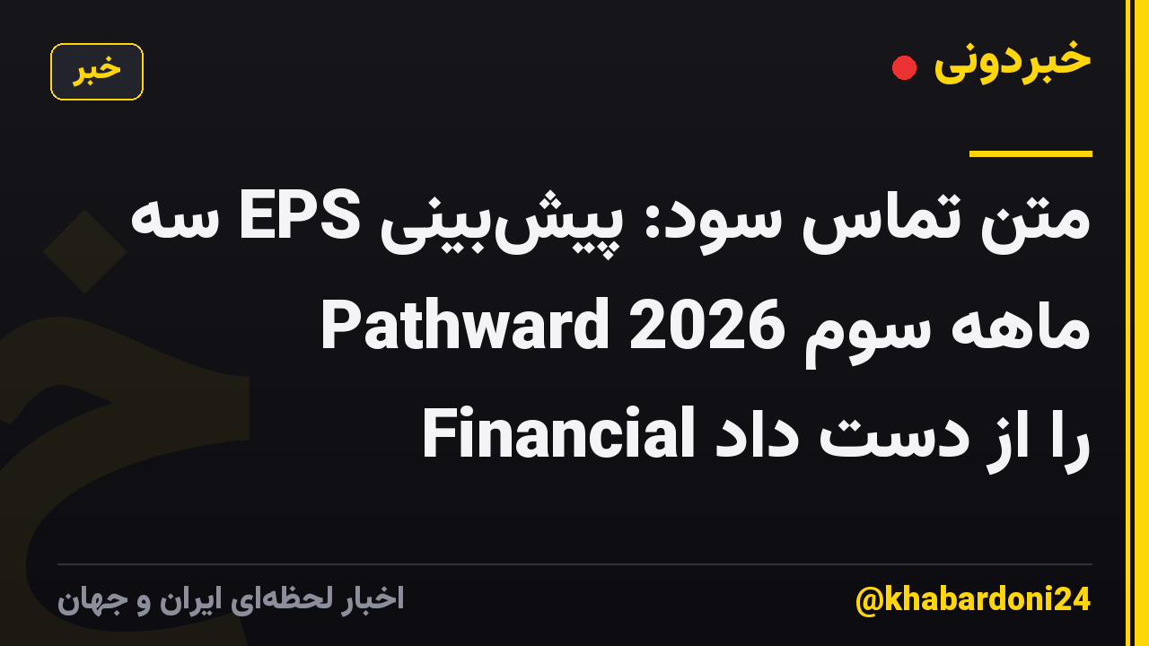 متن تماس سود: پیش‌بینی EPS سه ماهه سوم 2026 Pathward Financial را از دست داد