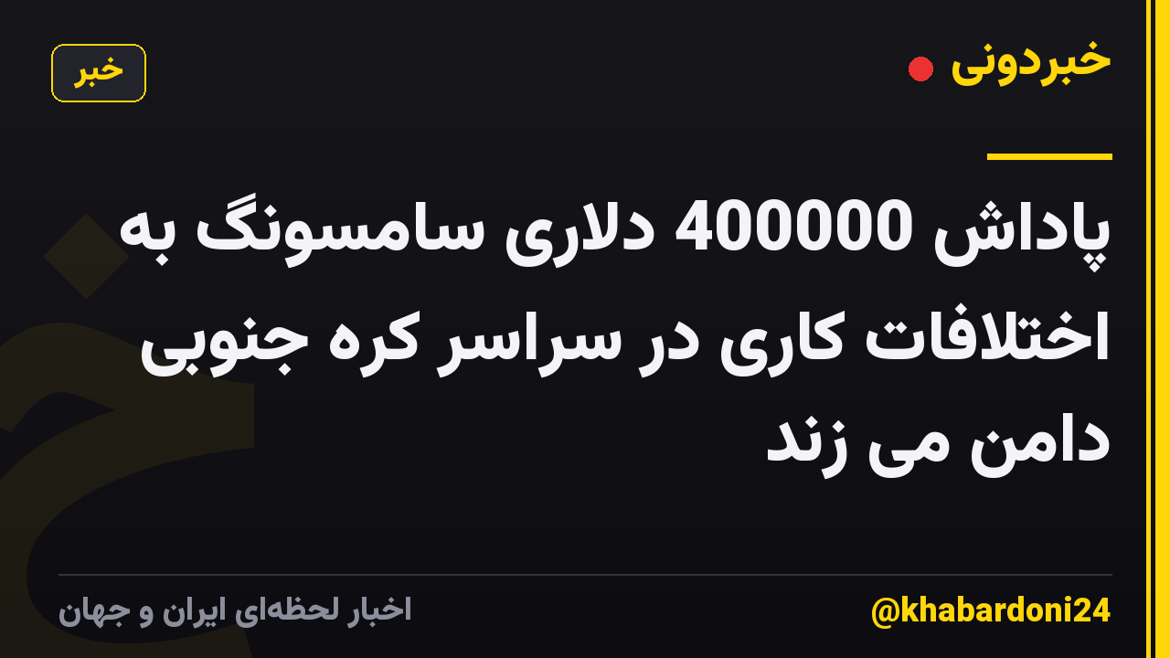 پاداش 400000 دلاری سامسونگ به اختلافات کاری در سراسر کره جنوبی دامن می زند