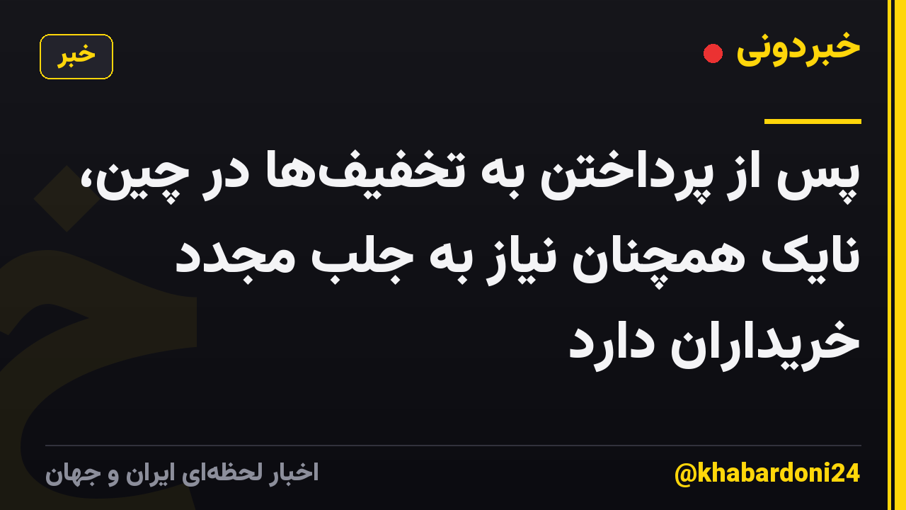 پس از پرداختن به تخفیف‌ها در چین، نایک همچنان نیاز به جلب مجدد خریداران دارد