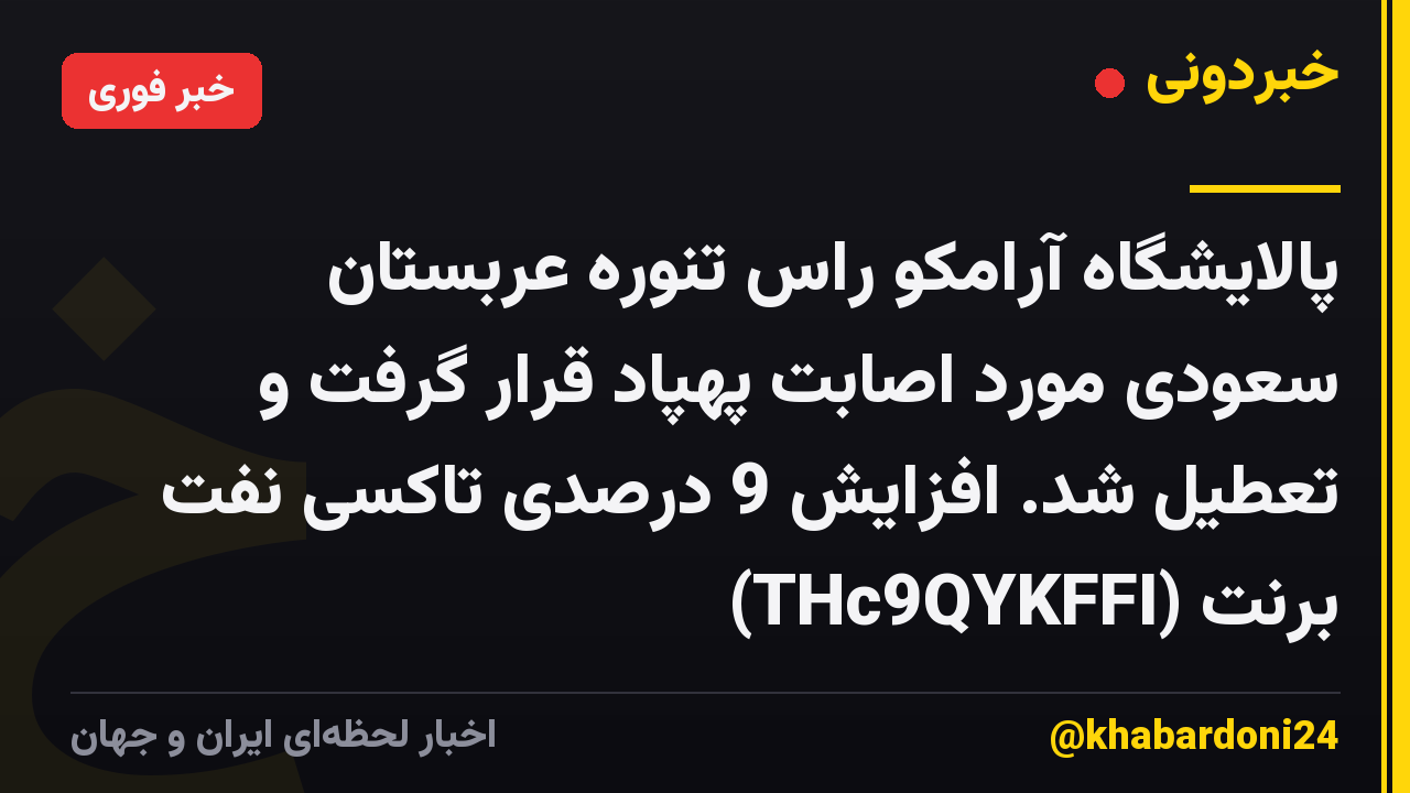 پالایشگاه آرامکو راس تنوره عربستان سعودی مورد اصابت پهپاد قرار گرفت و تعطیل شد. افزایش 9 درصدی تاکسی نفت برنت (THc9QYKFFI)