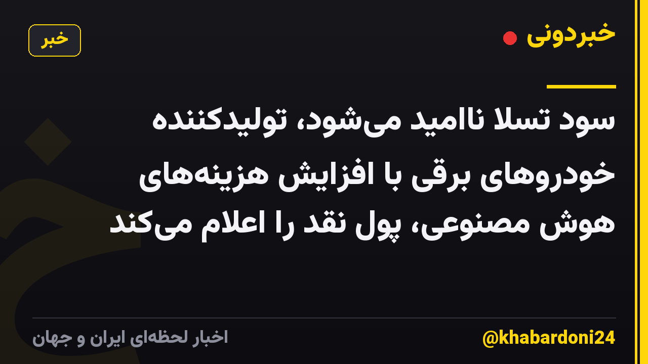 سود تسلا ناامید می‌شود، تولیدکننده خودروهای برقی با افزایش هزینه‌های هوش مصنوعی، پول نقد را اعلام می‌کند