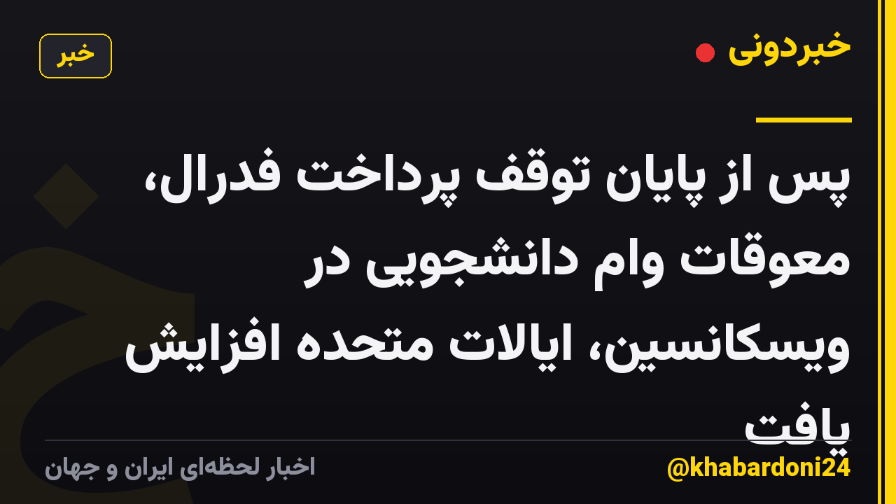 پس از پایان توقف پرداخت فدرال، معوقات وام دانشجویی در ویسکانسین، ایالات متحده افزایش یافت