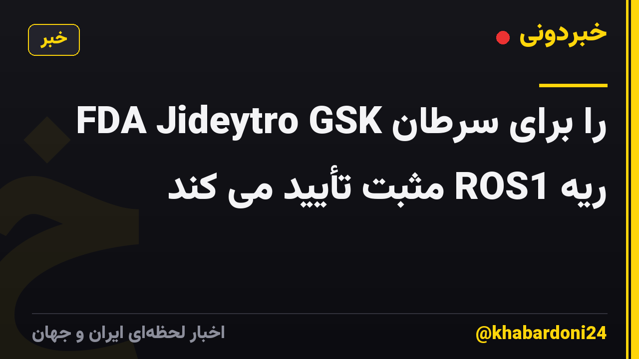 FDA Jideytro GSK را برای سرطان ریه ROS1 مثبت تأیید می کند
