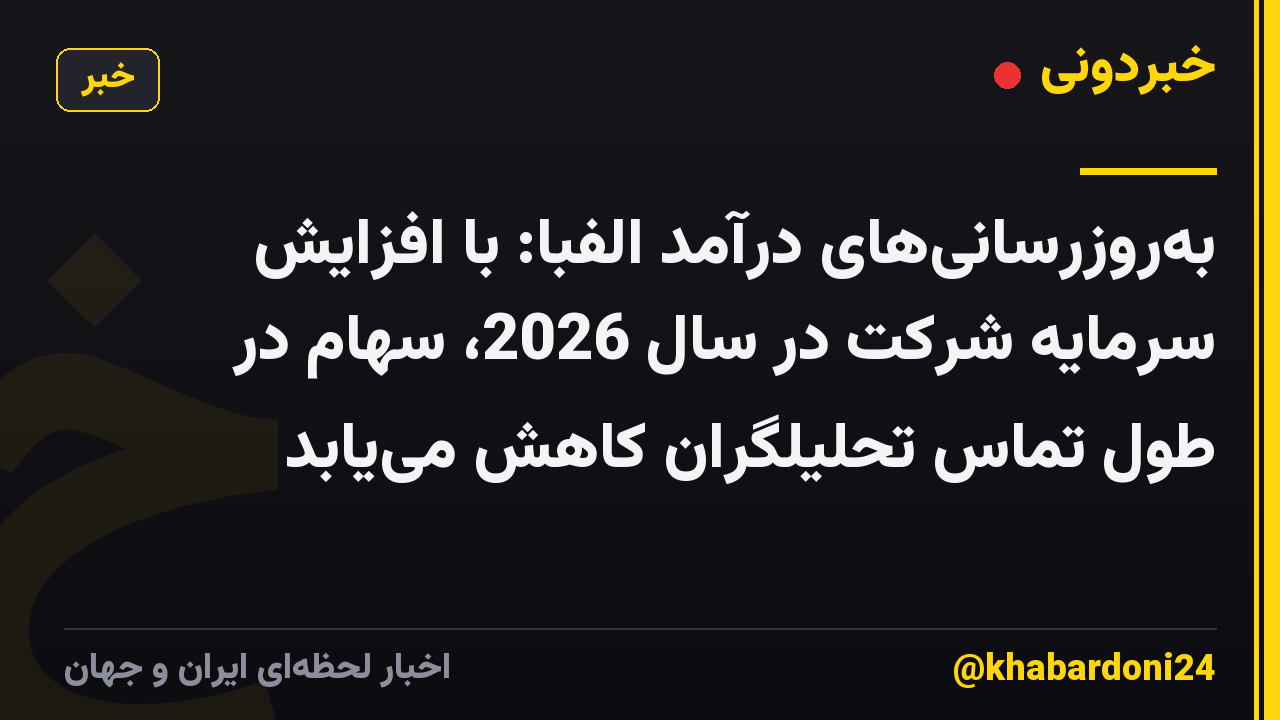 به‌روزرسانی‌های درآمد الفبا: با افزایش سرمایه شرکت در سال 2026، سهام در طول تماس تحلیلگران کاهش می‌یابد
