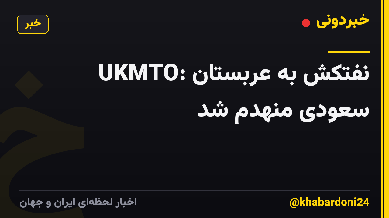 UKMTO: نفتکش به عربستان سعودی منهدم شد